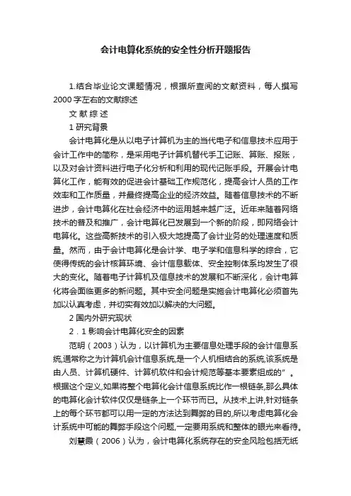 会计电算化系统的安全性分析开题报告