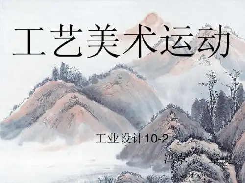 工艺美术运动