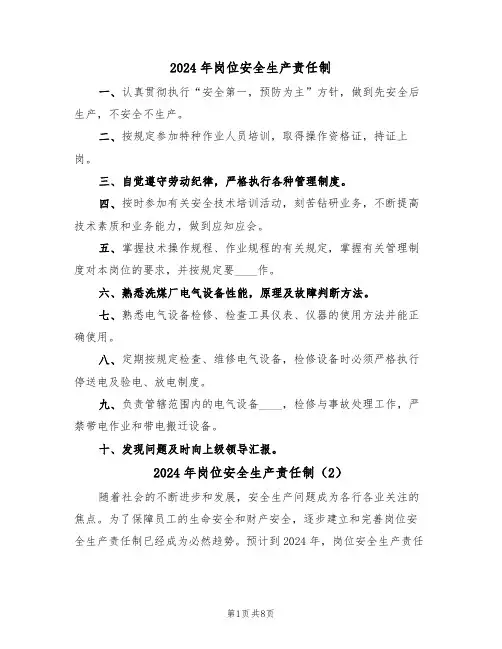 2024年岗位安全生产责任制(3篇)