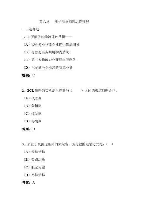 《电子商务管理》习题汇编 第八章         电子商务物流运作管理