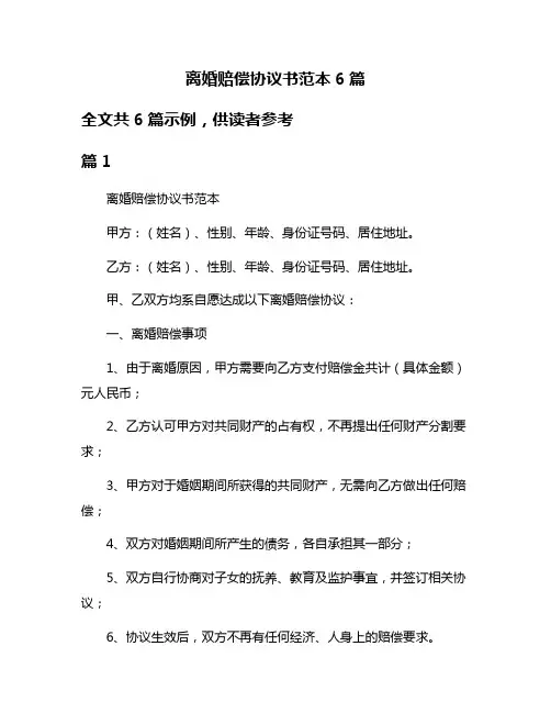 离婚赔偿协议书范本6篇