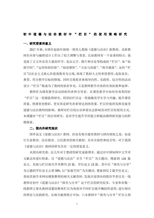 初中道德与法治教材中“栏目”的使用策略研究