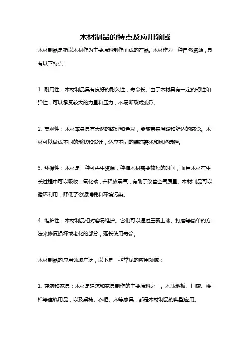 木材制品的特点及应用领域