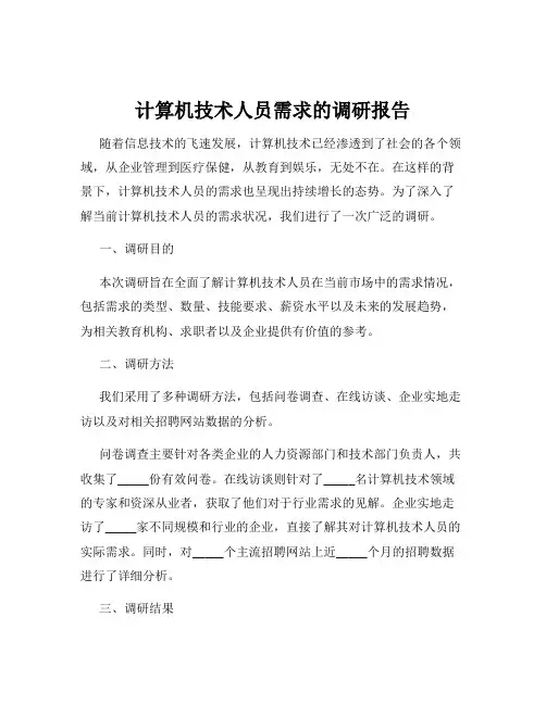 计算机技术人员需求的调研报告