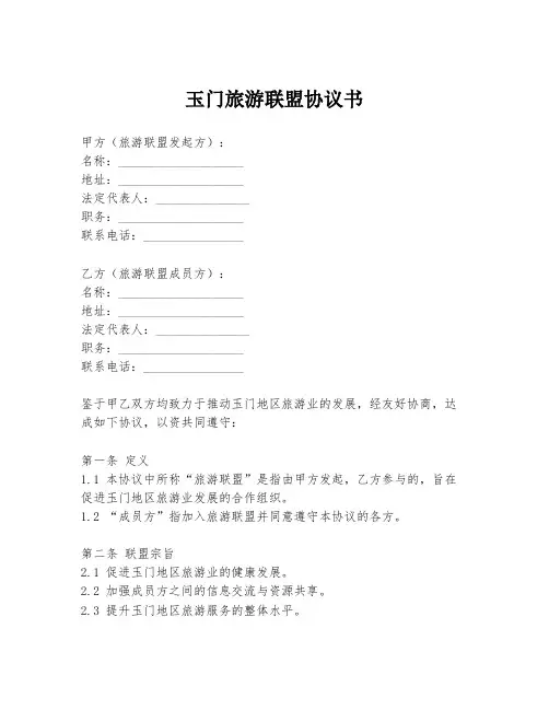 玉门旅游联盟协议书