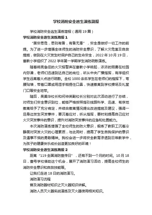 学校消防安全逃生演练简报