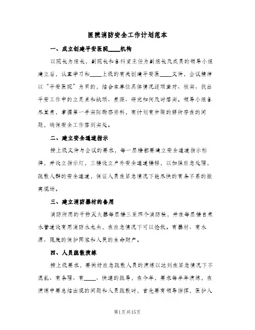 医院消防安全工作计划范本(5篇)