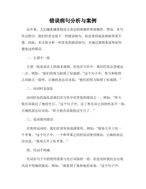 错误病句分析与案例