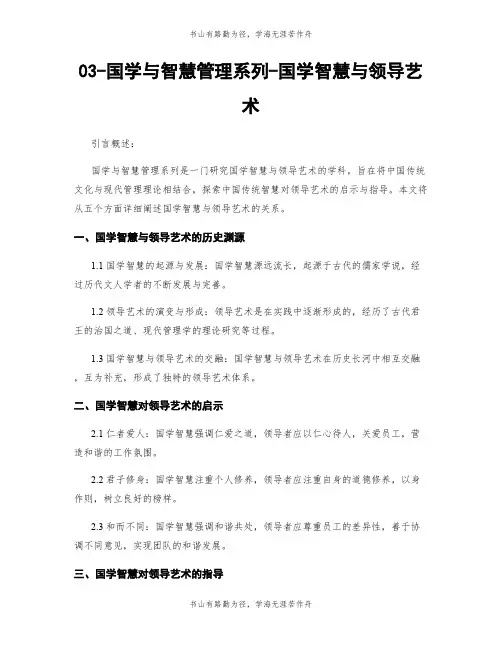03-国学与智慧管理系列-国学智慧与领导艺术