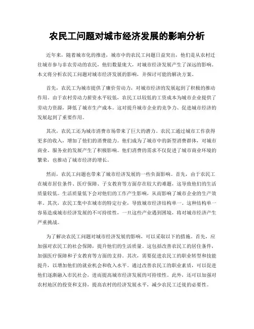 农民工问题对城市经济发展的影响分析