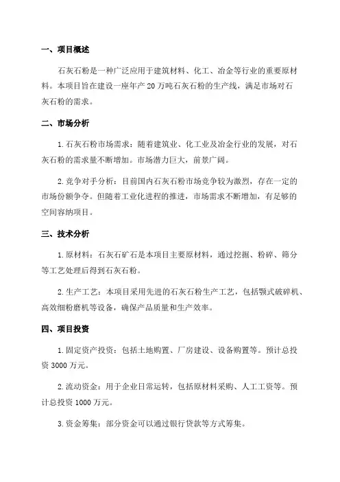 年产20万吨石灰石粉项目可行性研究报告