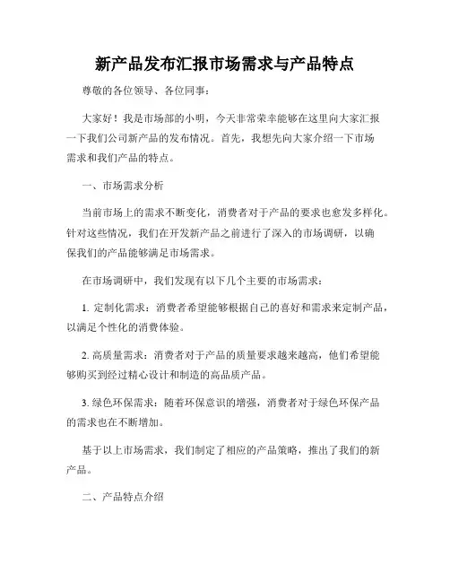 新产品发布汇报市场需求与产品特点