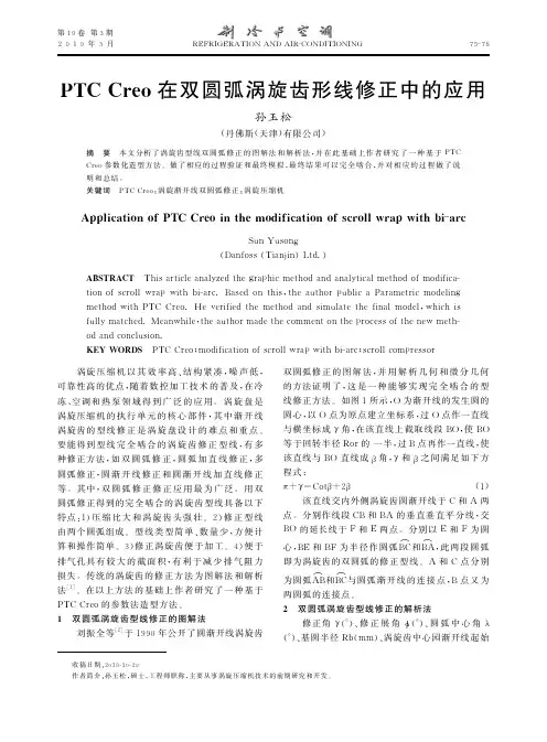 PTCCreo在双圆弧涡旋齿形线修正中的应用