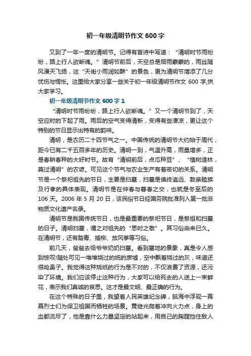 初一年级清明节作文600字