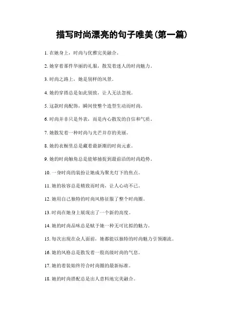 描写时尚漂亮的句子唯美(精选合集两篇)