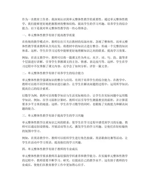 单元整体性教学心得体会