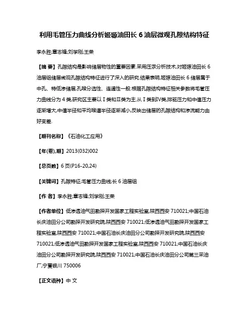利用毛管压力曲线分析姬塬油田长6油层微观孔隙结构特征