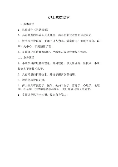 护士素质要求