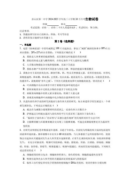 四川省眉山市彭山区第一中学2024-2025学年高三上学期10月月考生物学试题(含答案)