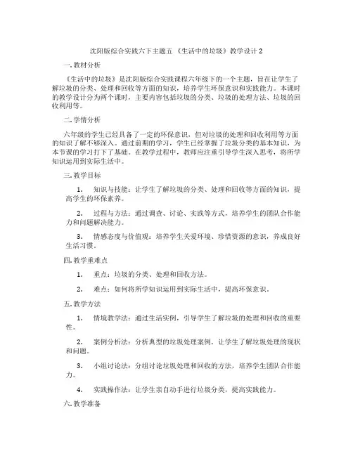 沈阳版综合实践六下主题五 《生活中的垃圾》教学设计2