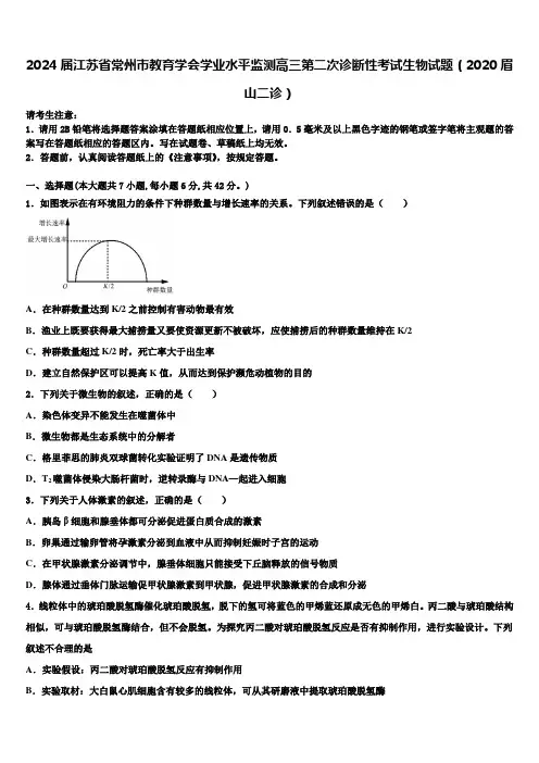 2024届江苏省常州市教育学会学业水平监测高三第二次诊断性考试生物试题(2020眉山二诊)含解析