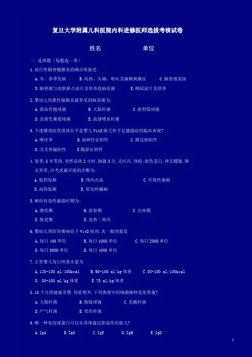 复旦大学附属儿科医院内科进修医师选拔考核试卷