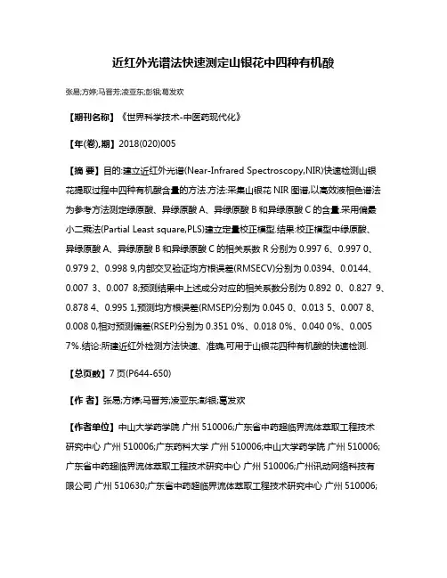 近红外光谱法快速测定山银花中四种有机酸