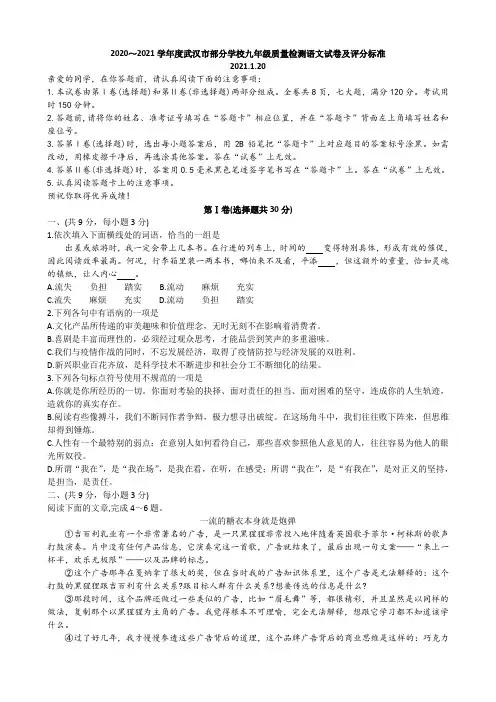 2020～2021学年度武汉市部分学校九年级质量检测语文试卷及评分标准