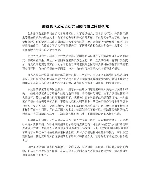 旅游景区公示语研究回顾与热点问题研究