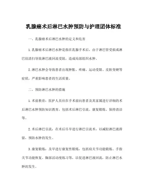 乳腺癌术后淋巴水肿预防与护理团体标准