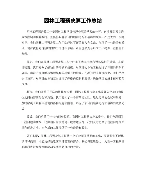 园林工程预决算工作总结