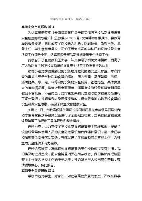 宾馆安全自查报告（精选18篇）