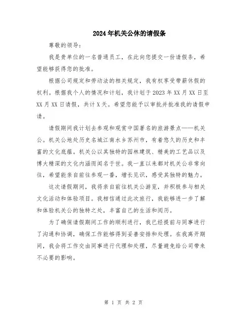 2024年机关公休的请假条