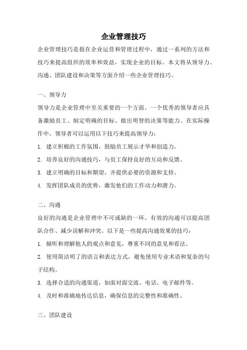 企业管理技巧