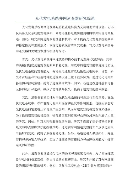 光伏发电系统并网逆变器研究综述