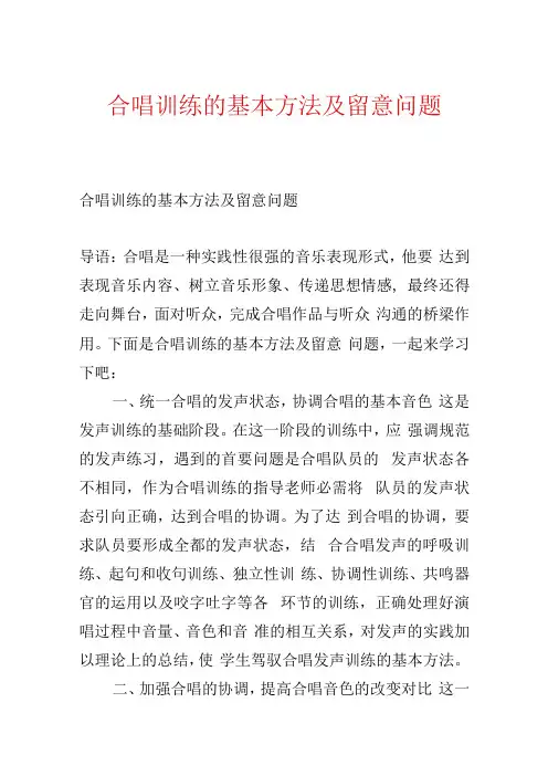 合唱训练的基本方法及注意问题.docx