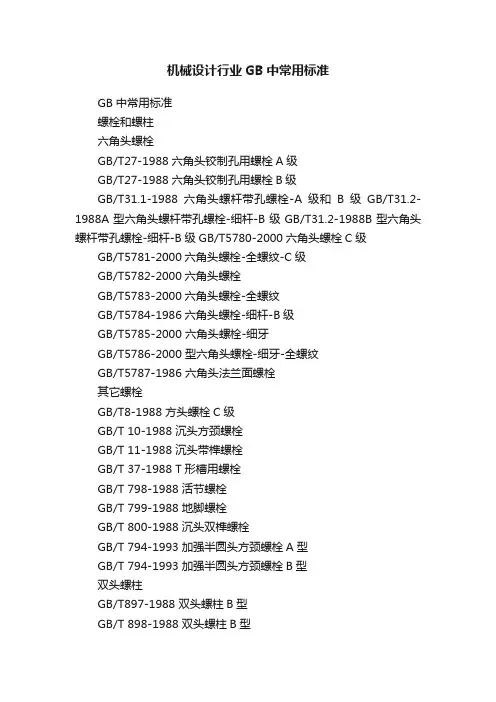 机械设计行业GB中常用标准