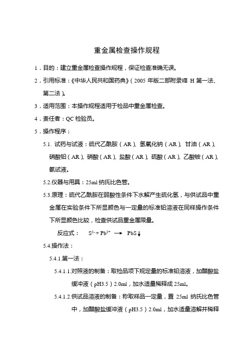 重金属检查操作规程