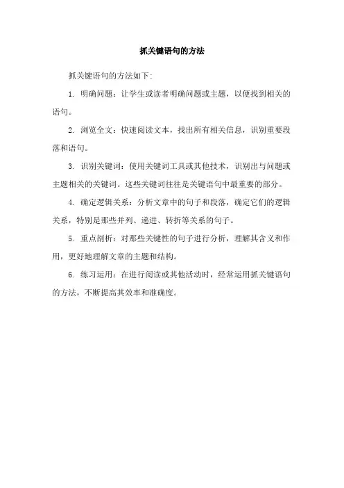 抓关键语句的方法