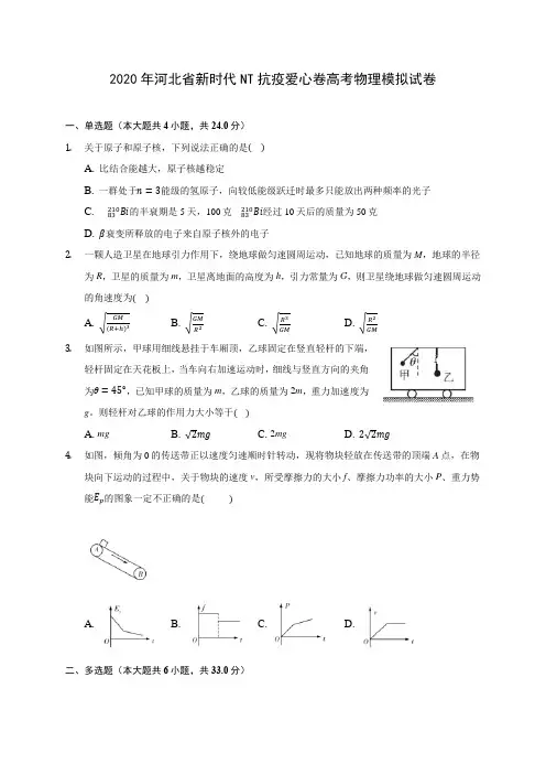 2020年河北省新时代NT抗疫爱心卷高考物理模拟试卷 (有详解)