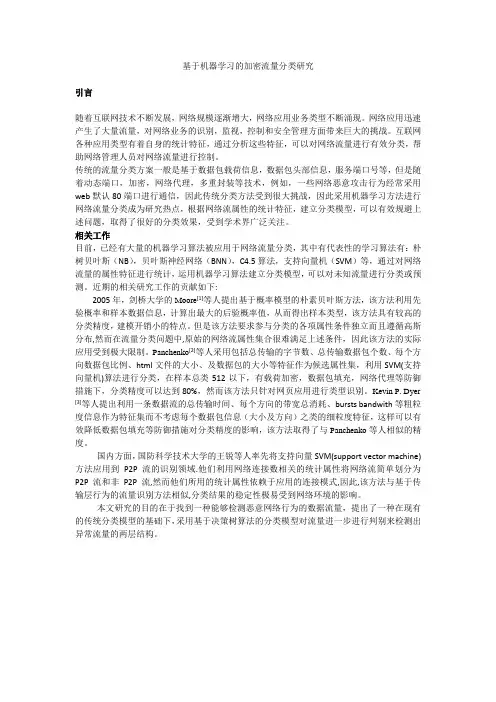 基于机器学习的流量分类