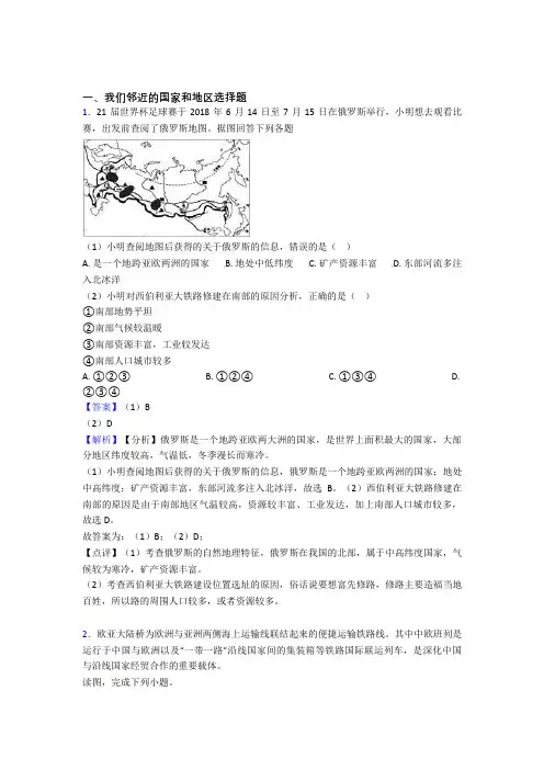 佛山市初中地理试卷我们邻近的国家和地区题分类汇编(含答案)