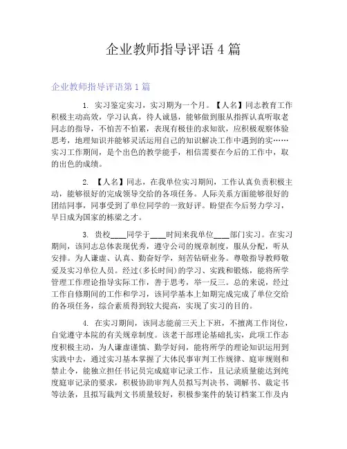 企业教师指导评语4篇
