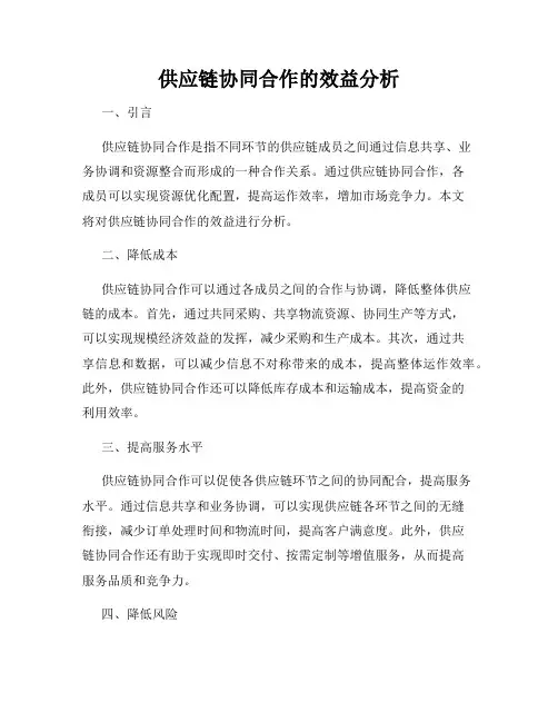 供应链协同合作的效益分析