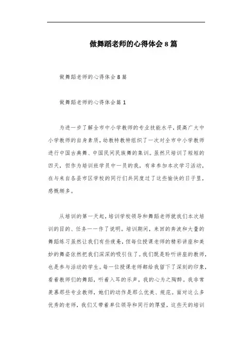 做舞蹈老师的心得体会8篇