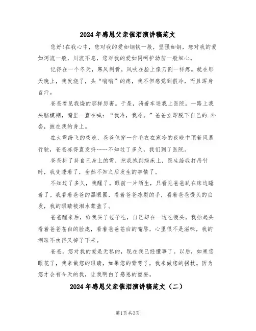 2024年感恩父亲催泪演讲稿范文（二篇）
