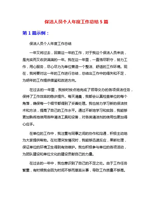 保洁人员个人年度工作总结5篇