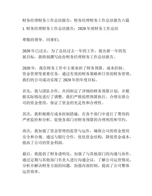 财务经理财务工作总结报告：财务经理财务工作总结报告六篇