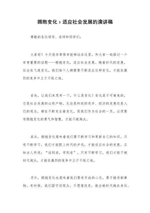 拥抱变化：适应社会发展的演讲稿