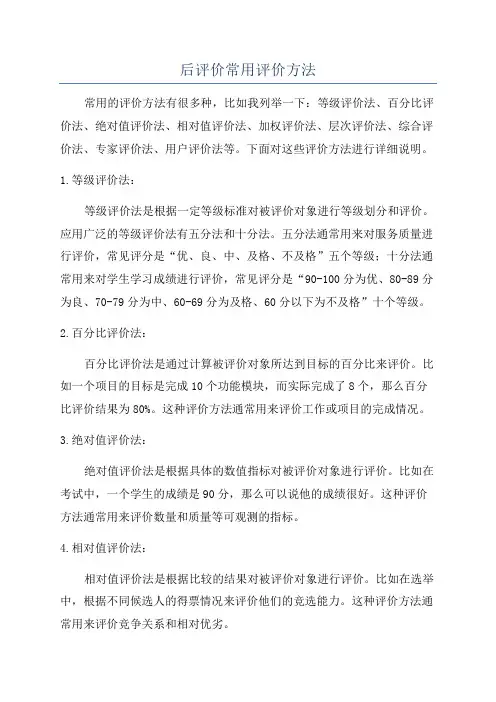 后评价常用评价方法